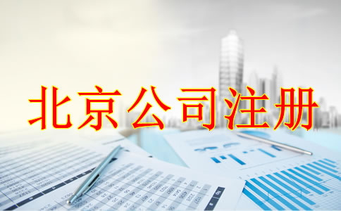 注冊(cè)北京公司的事項(xiàng)