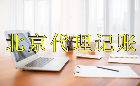 為什么選北京代理記賬公司？