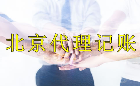 企業(yè)記賬報(bào)稅選擇北京代理記賬公司的好處是什么？