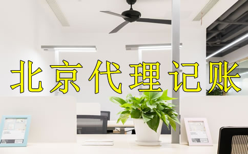 選擇北京代理記賬公司的好處是什么？