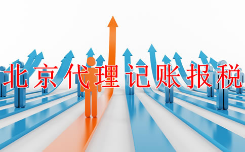 北京公司代理記賬報(bào)稅的步驟是什么?