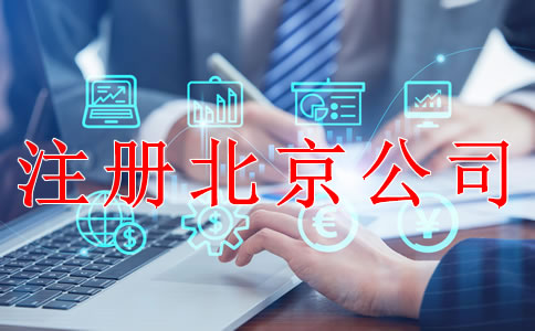 注冊(cè)北京公司后哪些事情要做好？