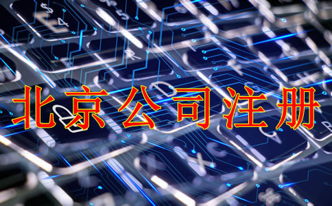 北京公司注冊需要什么材料？