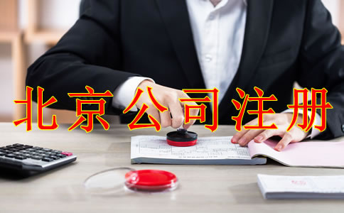 注冊(cè)北京公司應(yīng)避免哪些問(wèn)題？