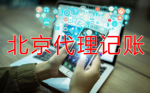 北京代理記賬公司的基本工作內(nèi)容是什么？