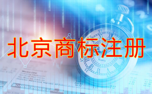 北京商標(biāo)注冊方式及流程有哪些？