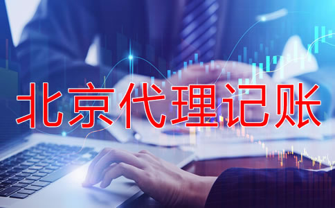 北京會(huì)計(jì)代理記賬機(jī)構(gòu)靠不靠譜?