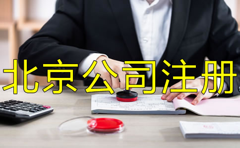 注冊(cè)北京公司刻章的要求有哪些?