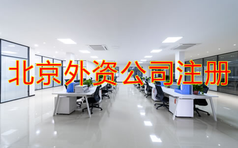 注冊北京外資公司的條件是什么?