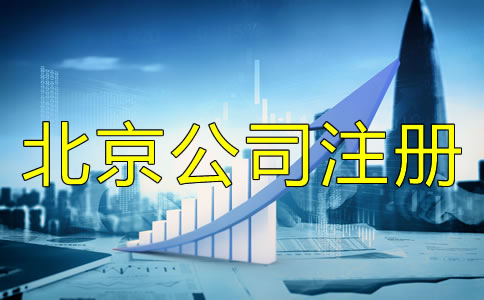 北京公司注冊經(jīng)營范圍填寫方法是什么？