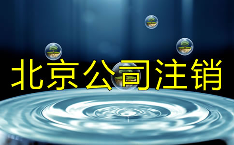 北京公司注銷與公司吊銷有什么差別？