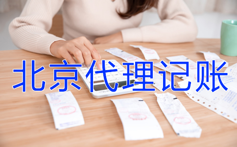 為什么選北京代理記賬機構(gòu)？