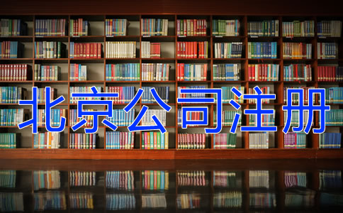 注冊北京公司這些事要知道！