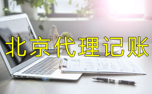 選擇北京代理記賬機(jī)構(gòu)要考慮什么？