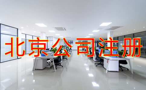 北京公司注冊都要哪些手續(xù)？