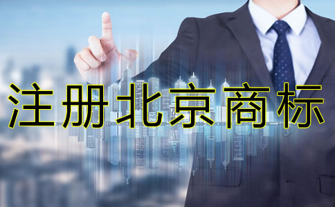 注冊北京商標(biāo)如何規(guī)避風(fēng)險(xiǎn)？