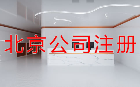北京公司注冊(cè)地址不同類(lèi)型都要哪些材料