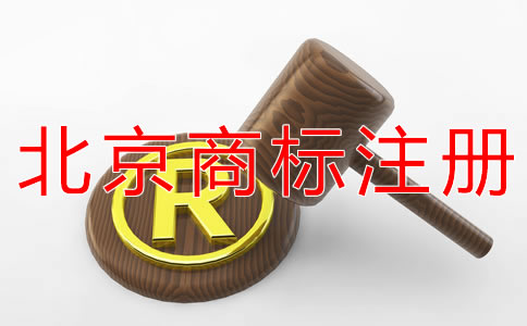 北京商標(biāo)注冊(cè)如何節(jié)約注冊(cè)時(shí)間？
