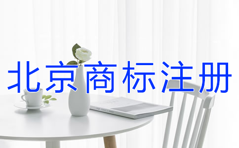 如何提高北京商標注冊成功率？