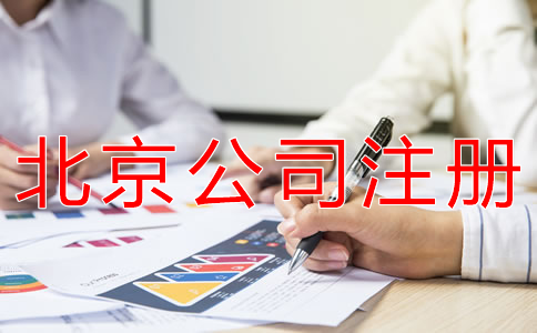 注冊(cè)北京公司和個(gè)體戶有什么區(qū)別？