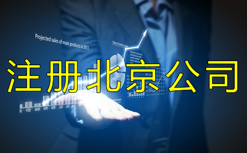 注冊北京公司經常會遇到哪些問題？