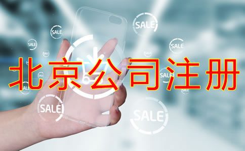 注冊北京物業(yè)公司的條件有哪些？