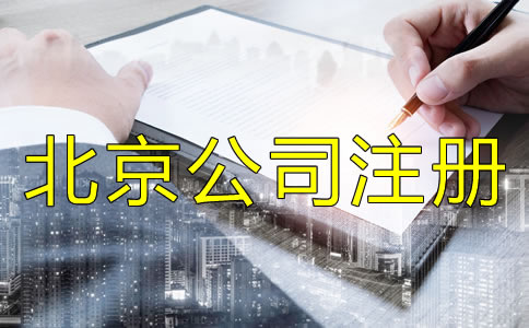 注冊(cè)北京有限公司的流程是什么？
