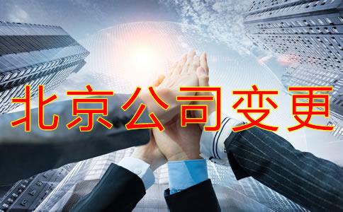 北京公司注冊地址變更步驟有哪些?