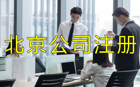 注冊(cè)北京商貿(mào)公司的流程是什么？