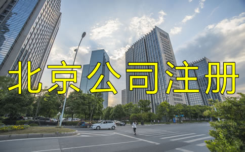 辦理北京公司銀行開戶流程有哪些？