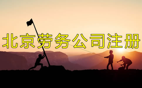注冊(cè)北京勞務(wù)公司的條件有什么？