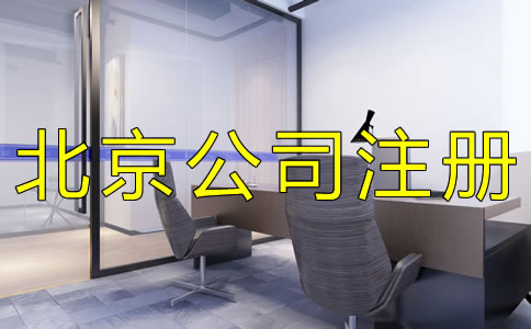 注冊北京外貿(mào)公司的優(yōu)勢有哪些？