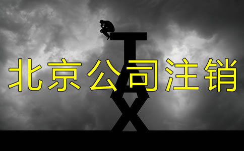 北京公司簡易注銷流程 北京公司簡易注銷流程