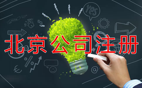 注冊北京公司經(jīng)營范圍怎么寫？