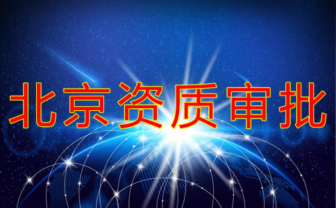 北京勞務(wù)派遣資質(zhì)辦理流程有哪些？