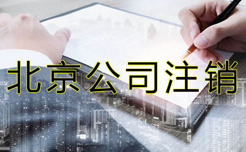 北京公司注銷(xiāo)需材料有哪些？