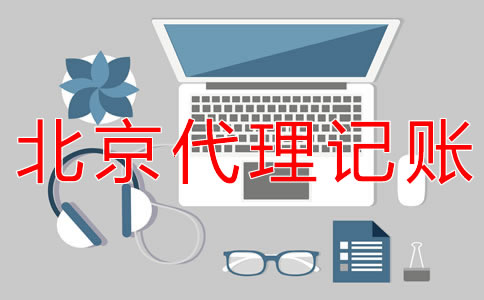 辦理北京公司報稅的流程