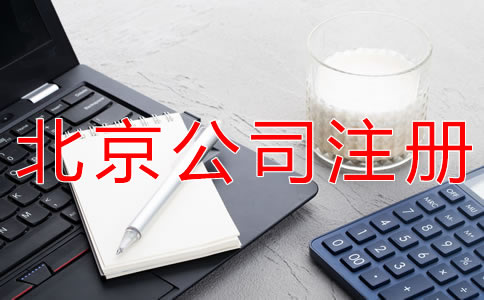 注冊(cè)北京公司的好處有哪些？