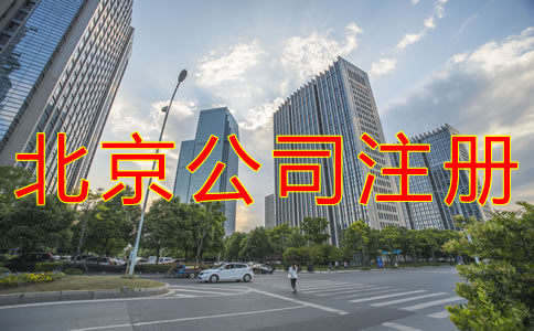 注冊(cè)北京公司用虛擬地址的好處有什么？