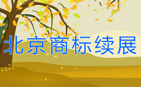 北京商標(biāo)續(xù)展所需材料有哪些？