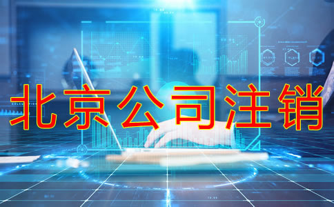 北京公司注銷流程有什么？