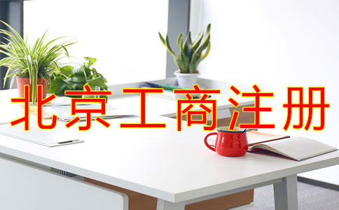 北京個體工商戶注冊流程有哪些？