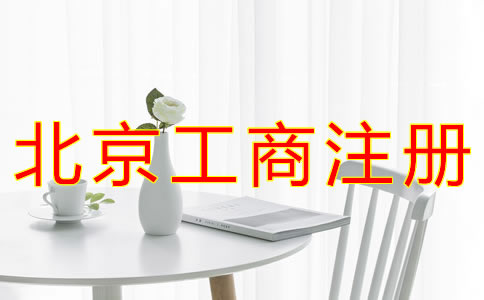 北京個體工商戶注冊