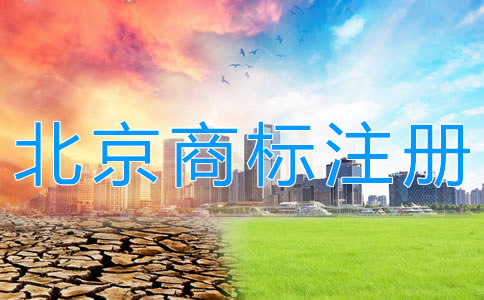 代理北京商標(biāo)注冊機構(gòu)