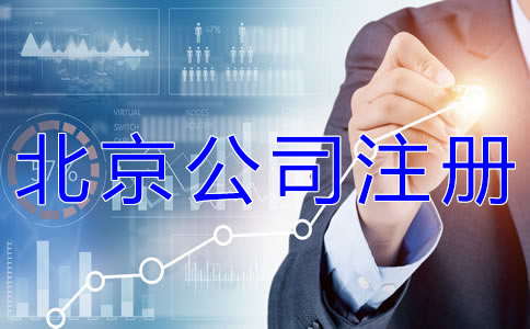 為什么選擇北京公司注冊代辦公司？