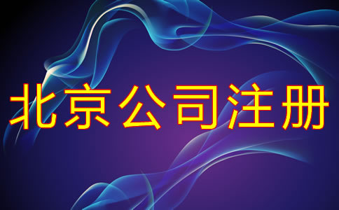 代辦北京公司注冊(cè)的優(yōu)勢(shì)有哪些？