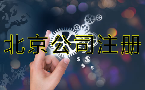 北京公司注冊(cè)基本流程