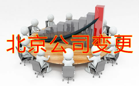 變更北京公司地址需要什么資料?