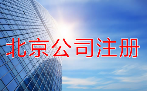 北京海淀公司注冊(cè)代理優(yōu)勢(shì)有什么？