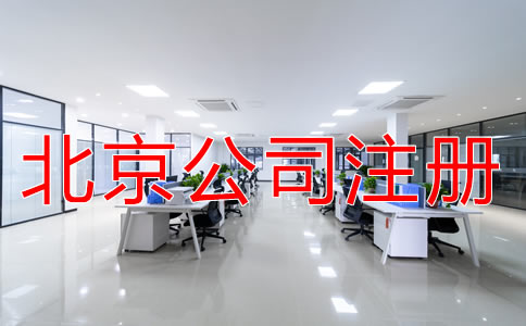 注冊北京公司對地址的要求有什么？